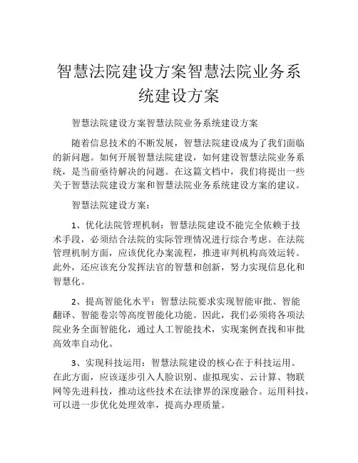 智慧法院建设方案智慧法院业务系统建设方案