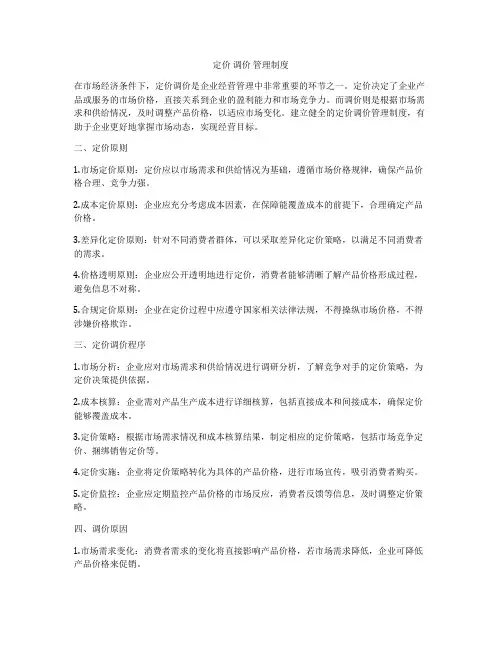 定价 调价 管理制度