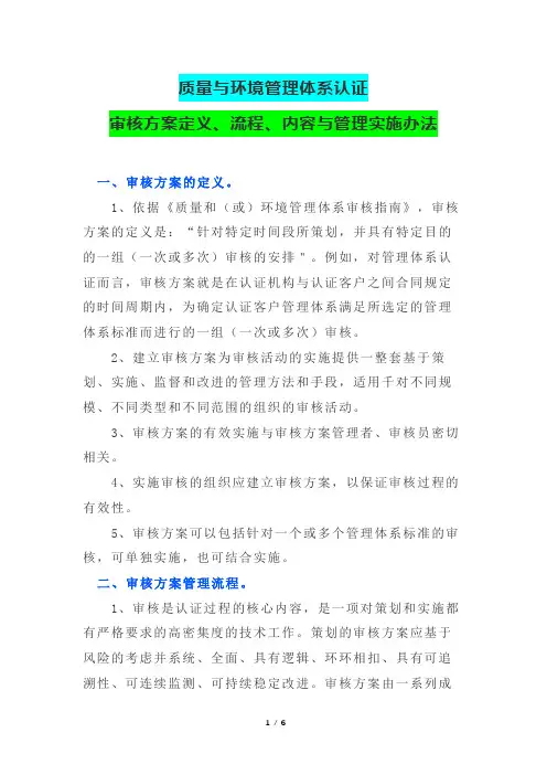 质量与环境管理体系认证审核方案定义、流程、内容与管理实施办法