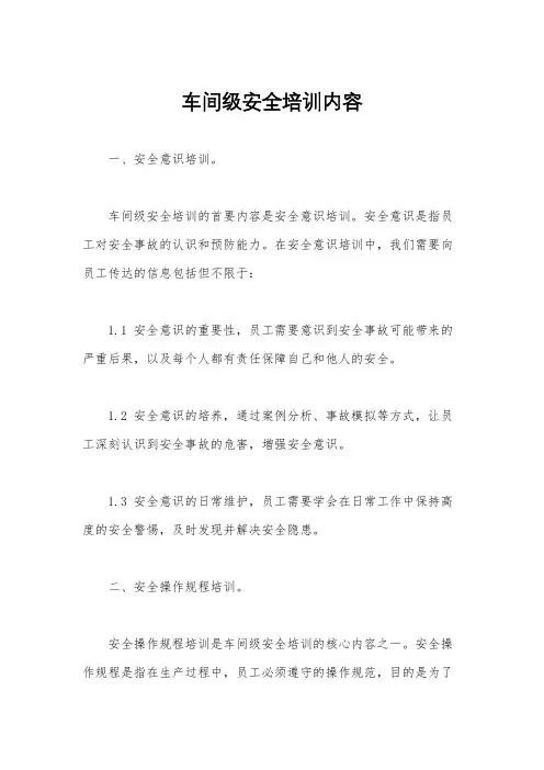 车间级安全培训内容