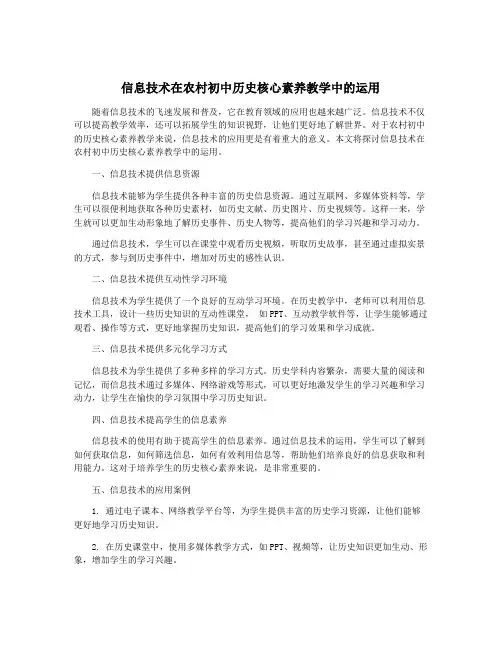 信息技术在农村初中历史核心素养教学中的运用