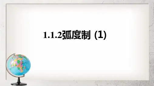 《弧度制》中职数学基础模块上册5.2ppt课件4【语文版】