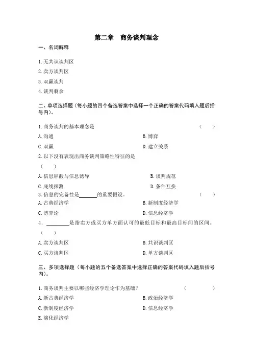《商务谈判学》第2章试题
