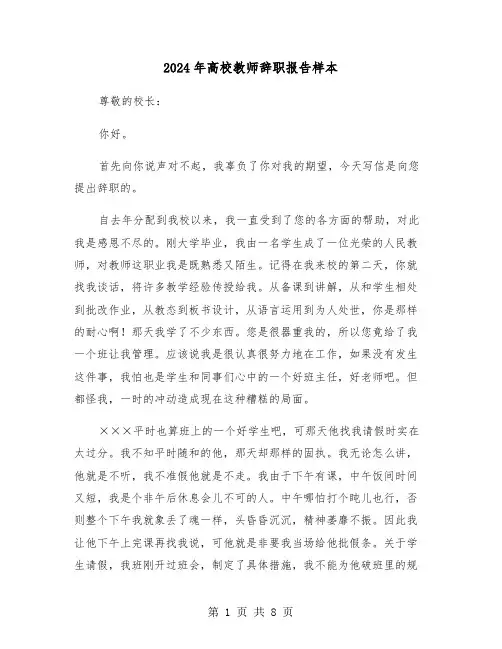 2024年高校教师辞职报告样本(五篇)