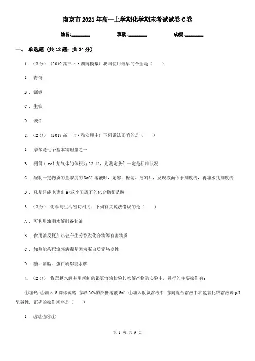 南京市2021年高一上学期化学期末考试试卷C卷
