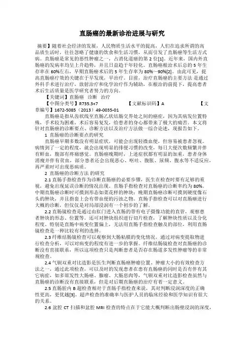 直肠癌的最新诊治进展与研究