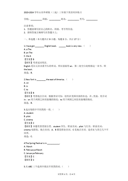 2023-2024学年山东外研版(三起)三年级下英语同步练习(真题及答案)