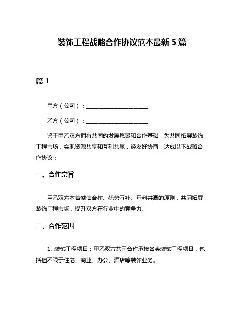 装饰工程战略合作协议范本最新5篇