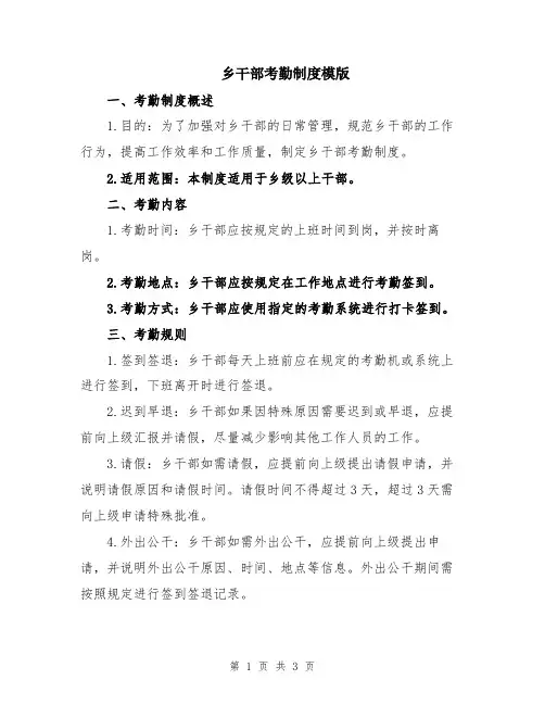 乡干部考勤制度模版