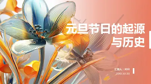 元旦节日介绍PPT模板