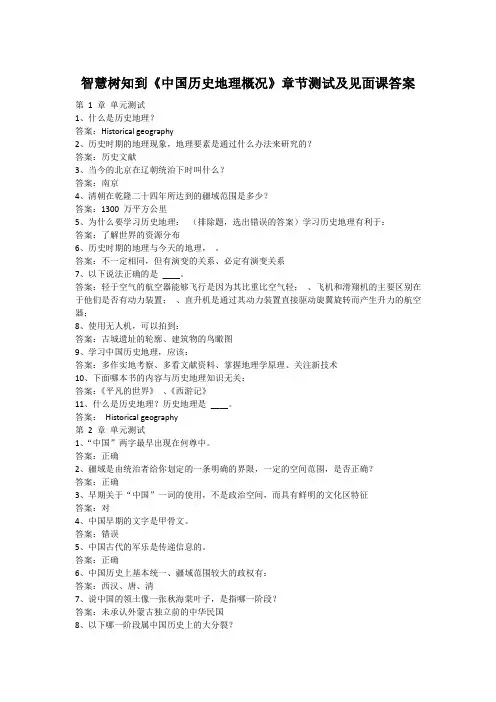 智慧树知到《中国历史地理概况》章节测试及见面课答案