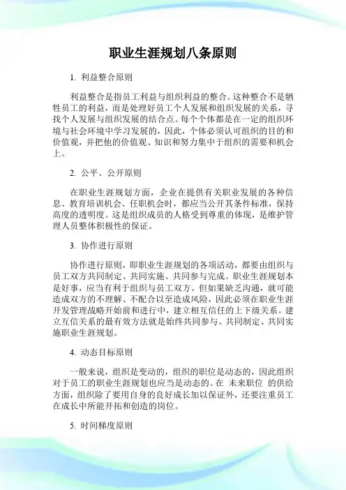 职业生涯规划八条原则.doc