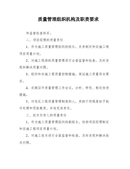 质量管理组织机构及职责要求
