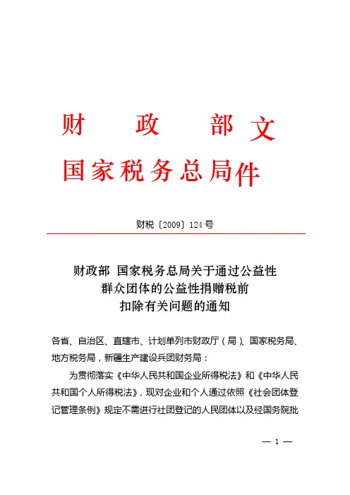 财税〔2009〕124号 财政部 国家税务总局关于通过公益性群众团体的公益性捐赠税前扣除有关问题的通知