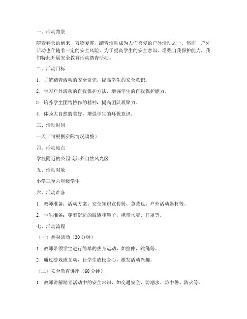 安全教育活动踏青教案