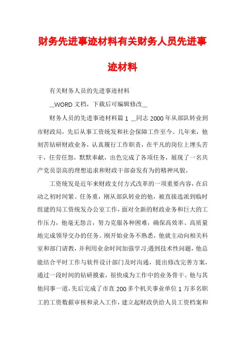 财务先进事迹材料有关财务人员先进事迹材料