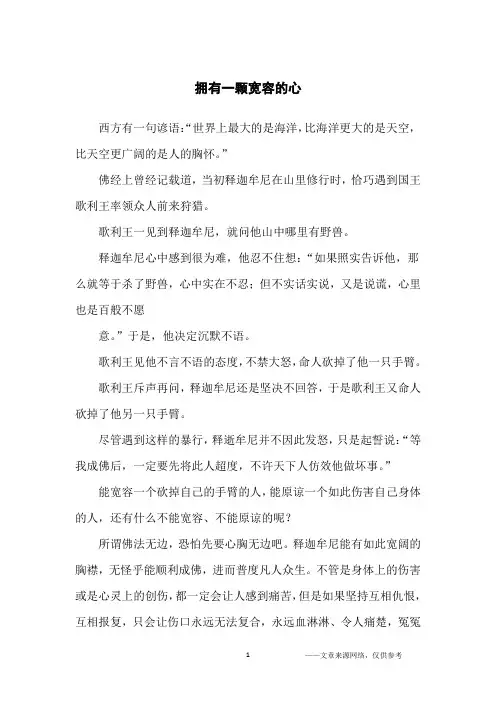 拥有一颗宽容的心_哲理故事