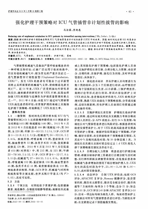 强化护理干预策略对ICU气管插管非计划性拔管的影响