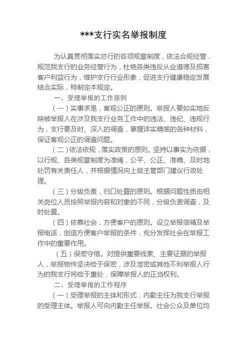 实名举报制度