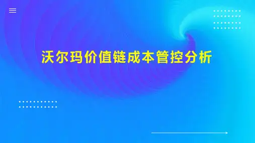沃尔玛价值链成本管控分析