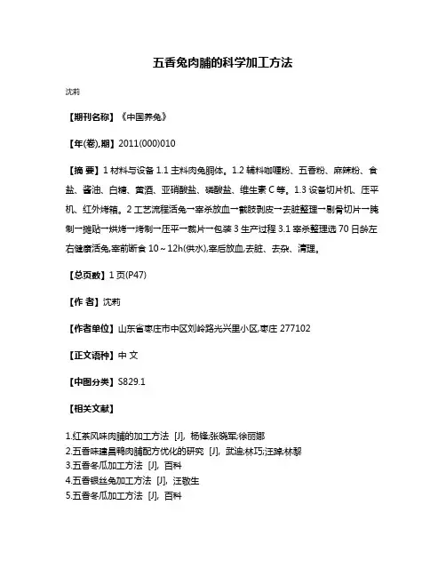 五香兔肉脯的科学加工方法