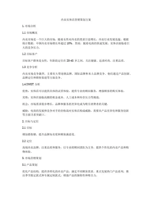 内衣实体店营销策划方案
