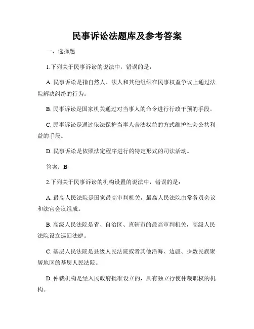 民事诉讼法题库及参考答案