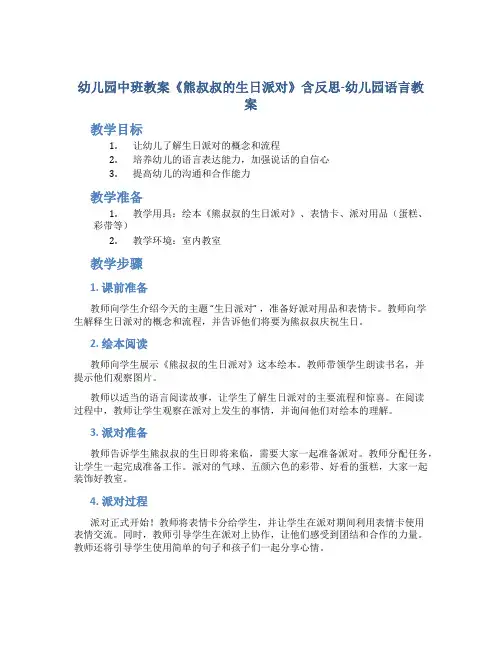 幼儿园中班教案《熊叔叔的生日派对》含反思-幼儿园语言教案