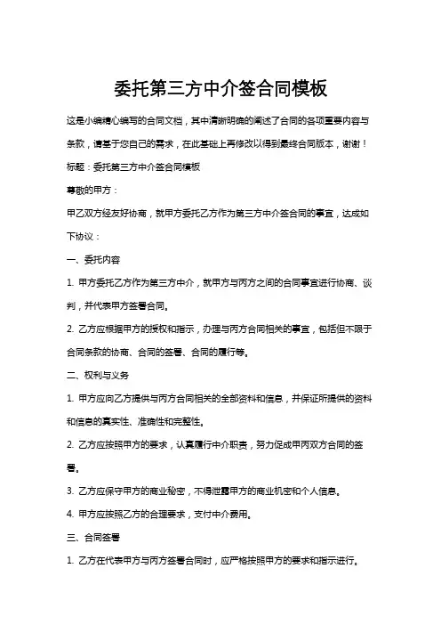委托第三方中介签合同模板