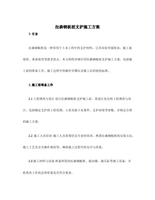 拉森钢板桩支护施工方案
