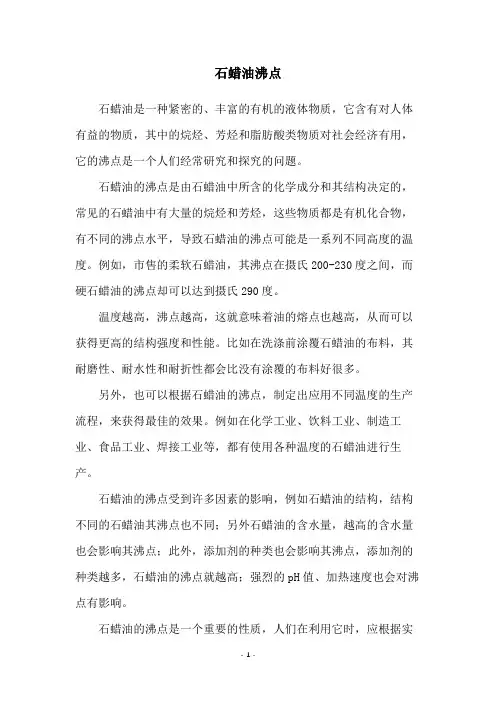石蜡油沸点