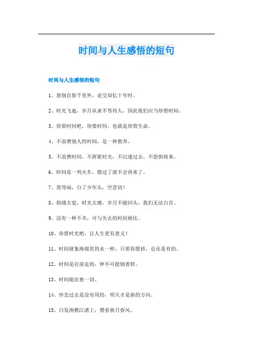 时间与人生感悟的短句