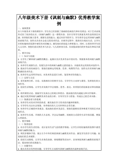 八年级美术下册《讽刺与幽默》优秀教学案例