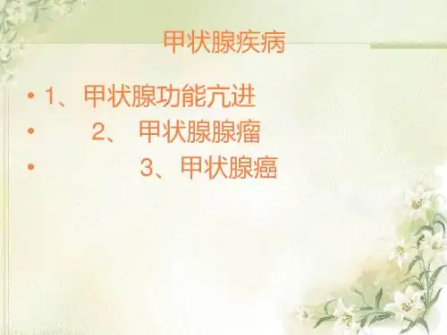 护理查房甲状腺疾病护理ppt课件