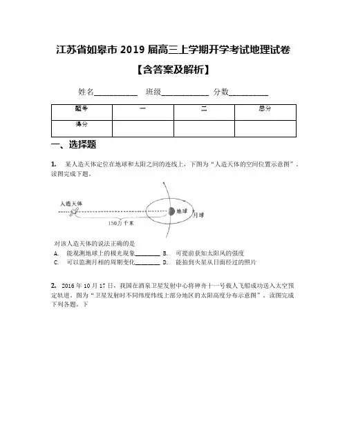 江苏省如皋市2019届高三上学期开学考试地理试卷【含答案及解析】