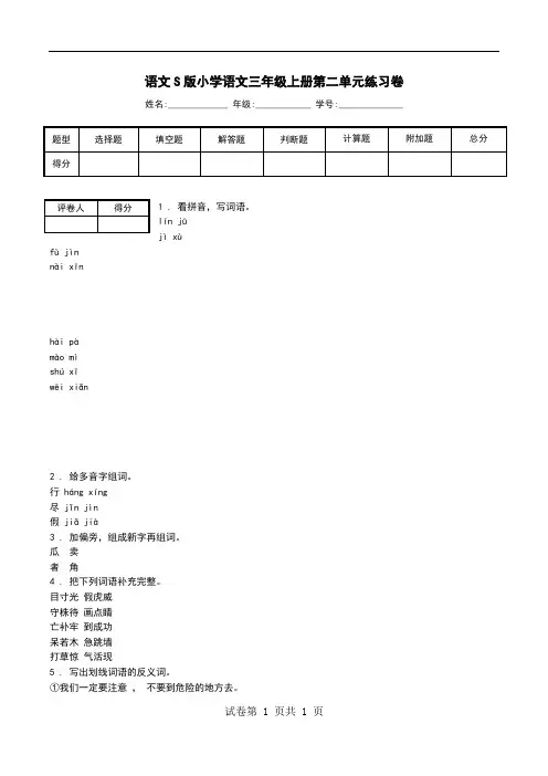 语文S版小学语文三年级上册第二单元练习卷.doc