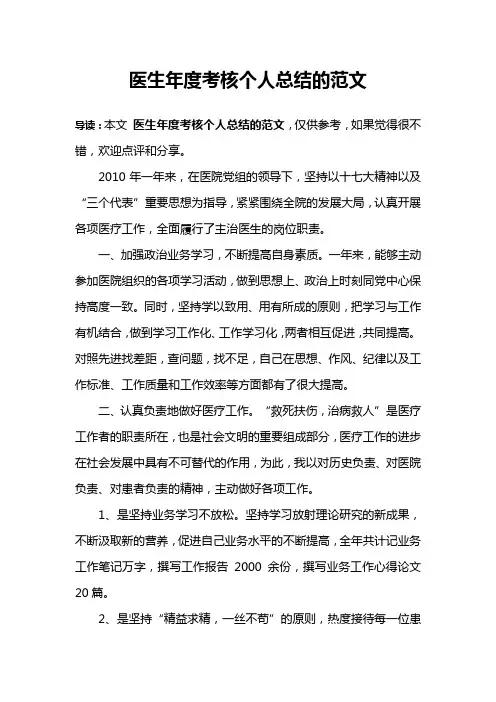 医生年度考核个人总结的范文