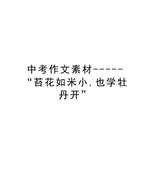 中考作文素材-----“苔花如米小,也学牡丹开”教学文稿