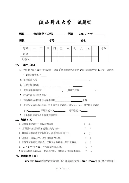 陕西科技大学物化试题(下)(工科) 2017清考