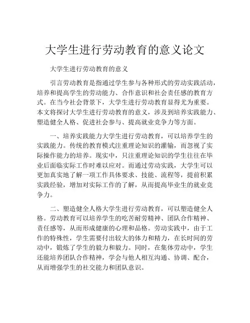 大学生进行劳动教育的意义论文