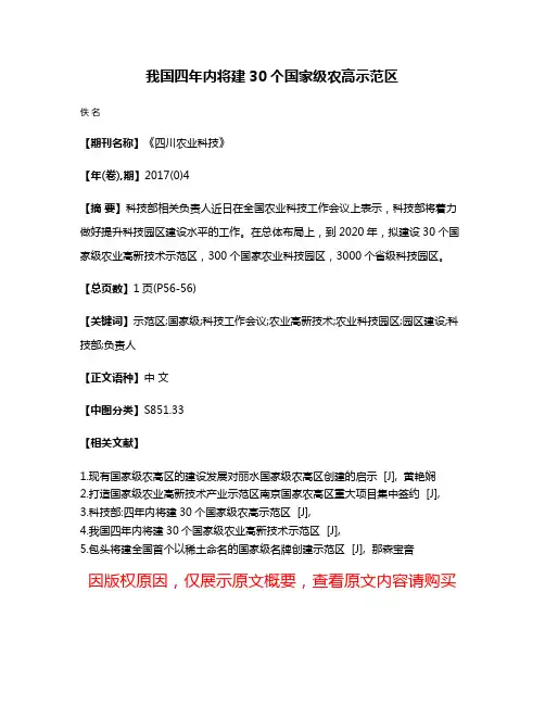 我国四年内将建30个国家级农高示范区