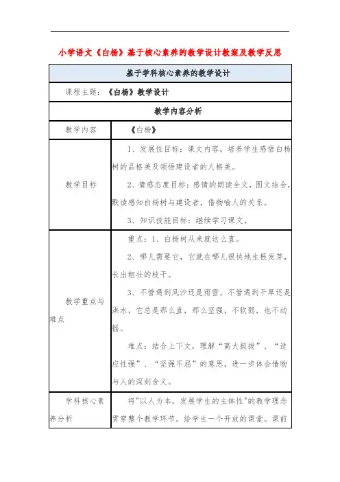小学语文《白杨》基于核心素养的教学设计教案及教学反思
