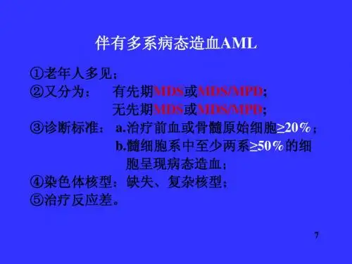 三十个血液病课件-AML诊治进展(幻灯)