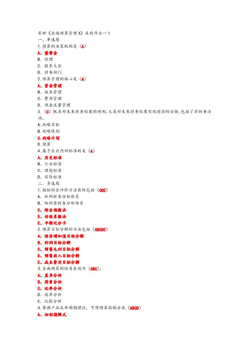 东财18年秋《全面预算管理X》在线作业一二三满分答案