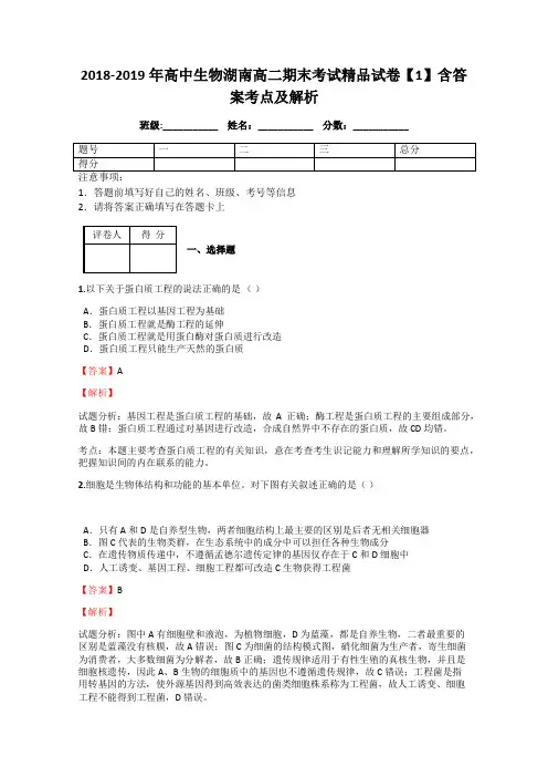 2018-2019年高中生物湖南高二期末考试精品试卷【1】含答案考点及解析