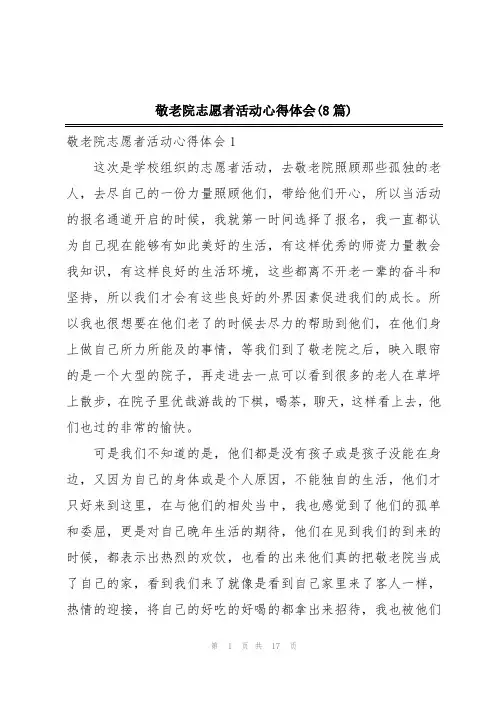 敬老院志愿者活动心得体会(8篇)