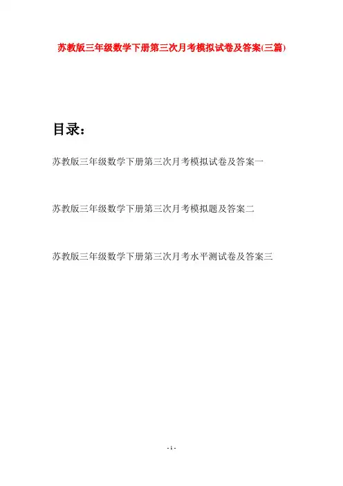 苏教版三年级数学下册第三次月考模拟试卷及答案(三套)