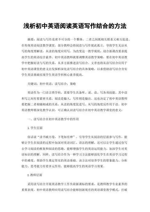 浅析初中英语阅读英语写作结合的方法