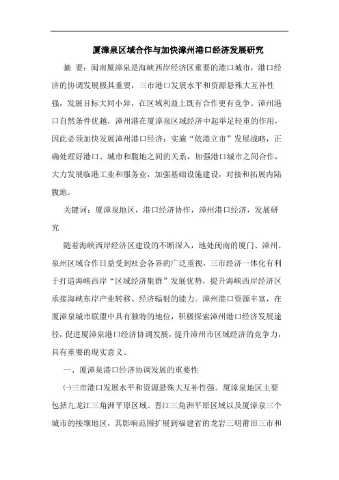 厦漳泉区域合作加快漳州港口经济发展
