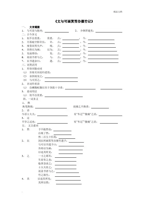 《文与可画筼筜谷偃竹记》文言知识点